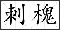 刺槐
