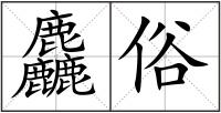 麤俗