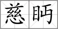 慈眄