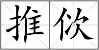 推佽
