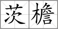 茨檐