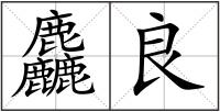 麤良