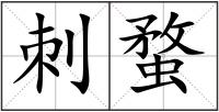 刺蝥