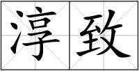淳致