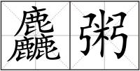 麤粥