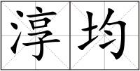 淳均