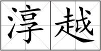 淳越