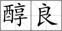 醇良