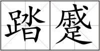 踏蹙