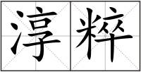 淳粹