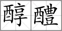醇醴