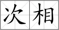 次相