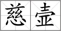 慈壸