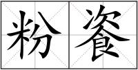 粉餈