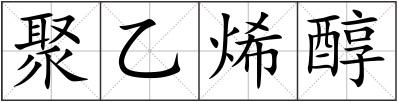 聚乙烯醇