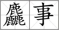麤事