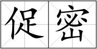 促密