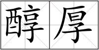 醇厚
