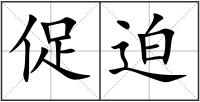 促迫