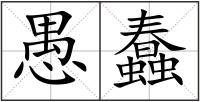 愚蠢