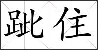 跐住