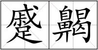 蹙齃