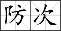 防次
