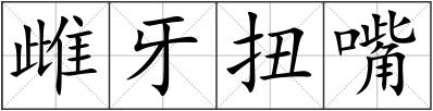 雌牙扭嘴