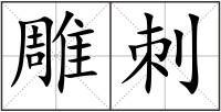 雕刺