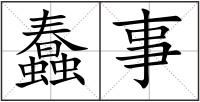 蠢事