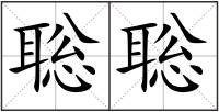 聡聡