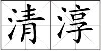 清淳