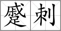 蹙刺