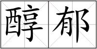 醇郁
