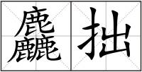 麤拙
