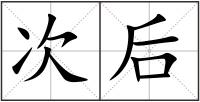 次后