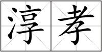 淳孝