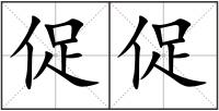 促促
