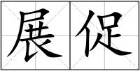 展促