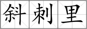 斜刺里