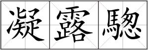 凝露騘
