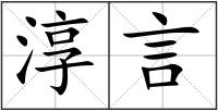 淳言