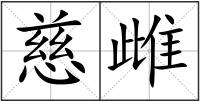 慈雌