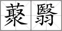 藂翳