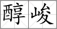 醇峻