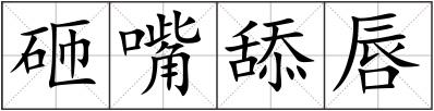 砸嘴舔唇