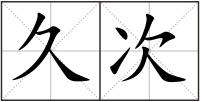 久次