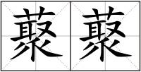 藂藂