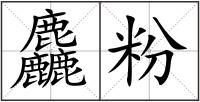 麤粉