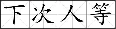 下次人等